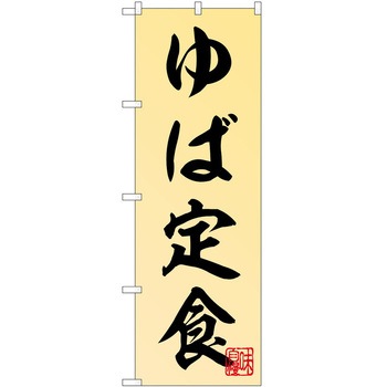 のぼり 定食 - P・O・Pトレーディング