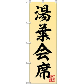 のぼり ゆば P・O・Pトレーディング