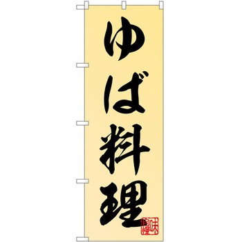 のぼり ゆば P・O・Pトレーディング