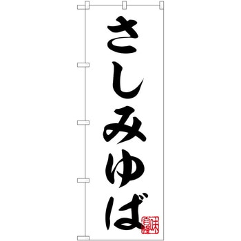 のぼり ゆば P・O・Pトレーディング