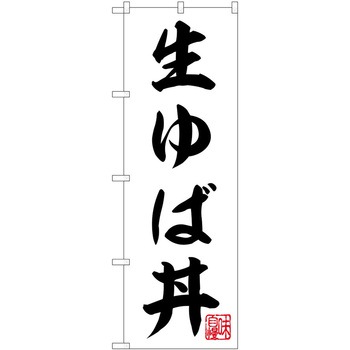 のぼり ゆば P・O・Pトレーディング