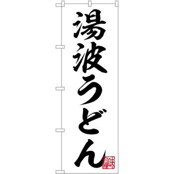 のぼり うどん - P・O・Pトレーディング