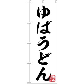 のぼり うどん - P・O・Pトレーディング