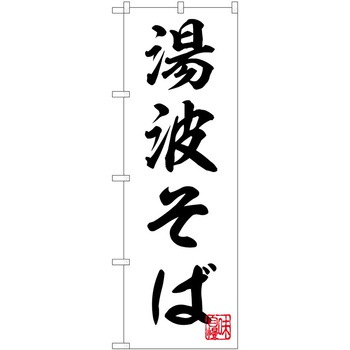 のぼり そば - P・O・Pトレーディング