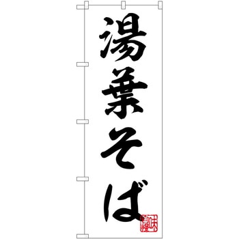 のぼり そば - P・O・Pトレーディング