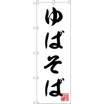 のぼり そば - P・O・Pトレーディング