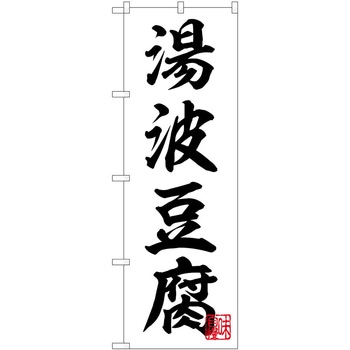 のぼり 湯波豆腐 - P・O・Pトレーディング