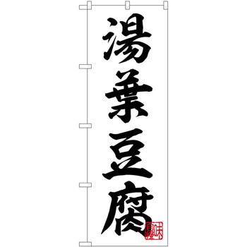 のぼり ゆば P・O・Pトレーディング