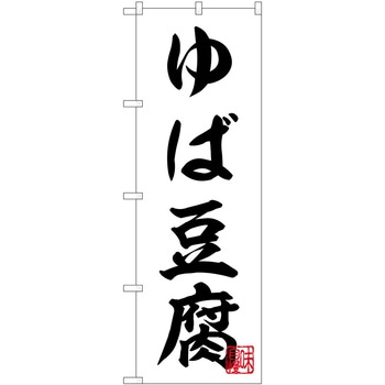 のぼり ゆば P・O・Pトレーディング