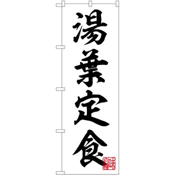 のぼり 定食 - P・O・Pトレーディング