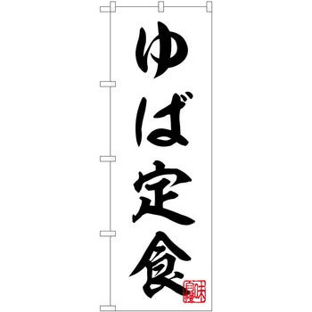 2022836 のぼり 定食 P・O・Pトレーディング 62602815