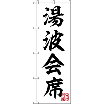 のぼり 湯波豆腐 - P・O・Pトレーディング