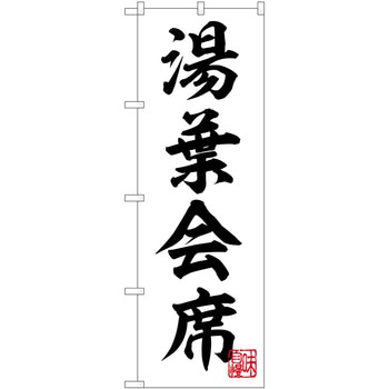 のぼり ゆば P・O・Pトレーディング