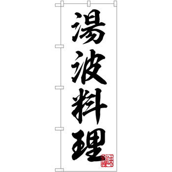 のぼり 湯波豆腐 - P・O・Pトレーディング