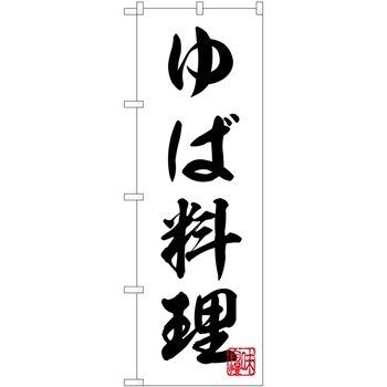 のぼり ゆば P・O・Pトレーディング