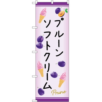 のぼり ソフトクリーム P・O・Pトレーディング