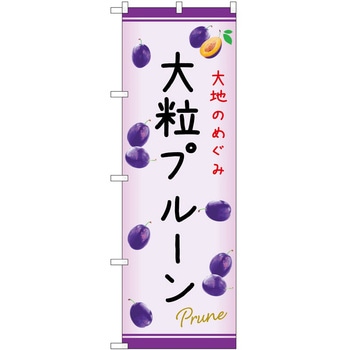 のぼり プルーン P・O・Pトレーディング