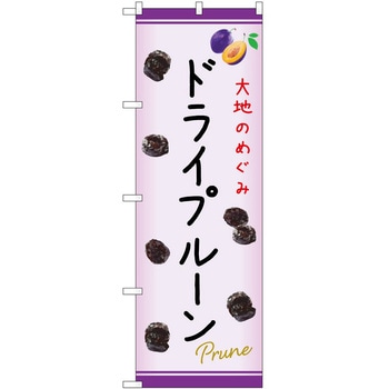 のぼり プルーン P・O・Pトレーディング