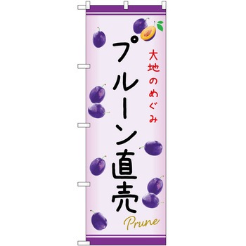 のぼり プルーン P・O・Pトレーディング