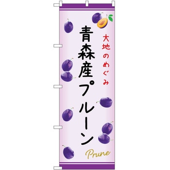 のぼり プルーン P・O・Pトレーディング