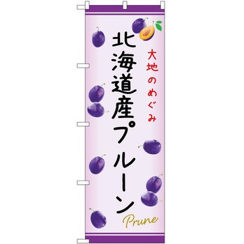 のぼり プルーン P・O・Pトレーディング