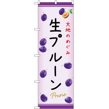 のぼり プルーン P・O・Pトレーディング