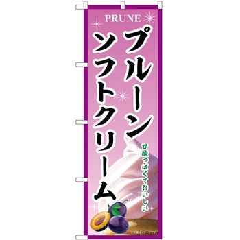 のぼり ソフトクリーム P・O・Pトレーディング