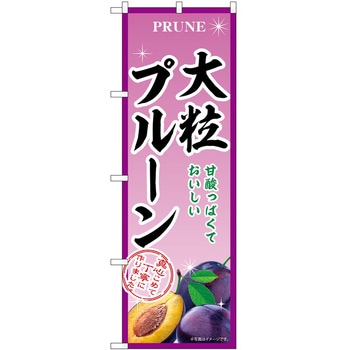 のぼり プルーン P・O・Pトレーディング