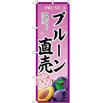 のぼり プルーン P・O・Pトレーディング