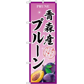 のぼり プルーン P・O・Pトレーディング