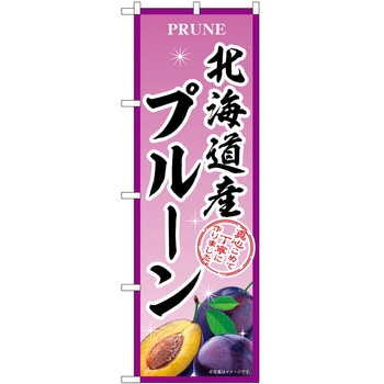 のぼり プルーン P・O・Pトレーディング