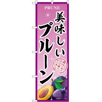 のぼり プルーン P・O・Pトレーディング