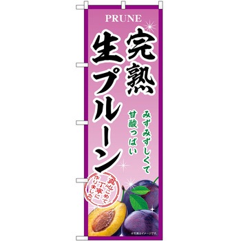 のぼり プルーン P・O・Pトレーディング