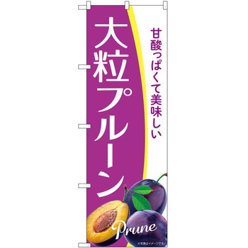 のぼり プルーン P・O・Pトレーディング