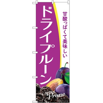 のぼり プルーン P・O・Pトレーディング