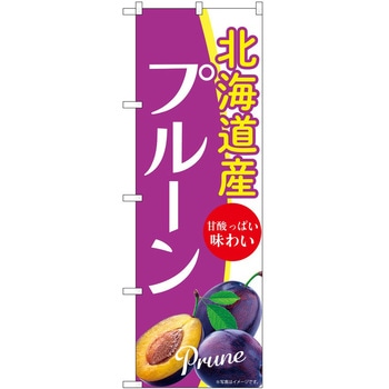 のぼり プルーン P・O・Pトレーディング