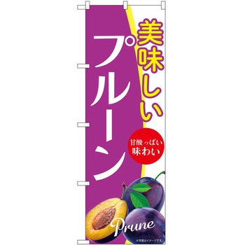 のぼり プルーン P・O・Pトレーディング