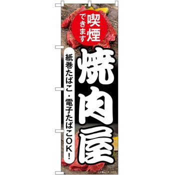 のぼり 焼肉・ホルモン - P・O・Pトレーディング