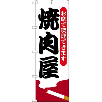 のぼり 焼肉・ホルモン - P・O・Pトレーディング