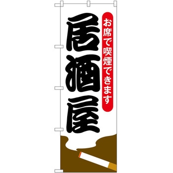 のぼり 居酒屋 P・O・Pトレーディング