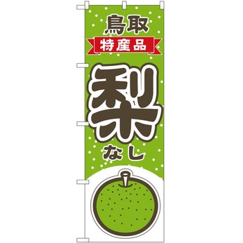 のぼり 梨 - P・O・Pトレーディング