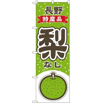 のぼり 梨 - P・O・Pトレーディング