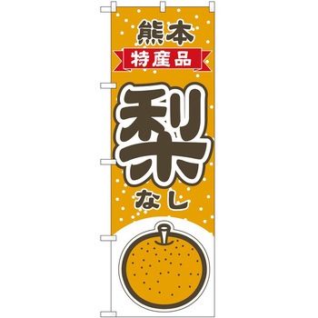 のぼり 梨 - P・O・Pトレーディング