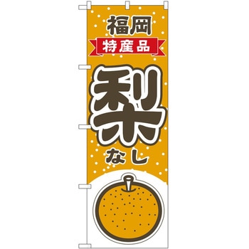 のぼり 梨 - P・O・Pトレーディング