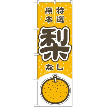 2022630 のぼり 梨 P・O・Pトレーディング 62603461