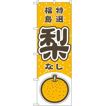 2022619 のぼり 梨 P・O・Pトレーディング 62603567