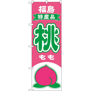 のぼり 桃 P・O・Pトレーディング