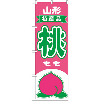 のぼり 桃 P・O・Pトレーディング