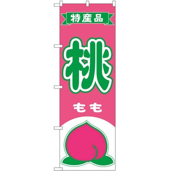 のぼり 桃 P・O・Pトレーディング