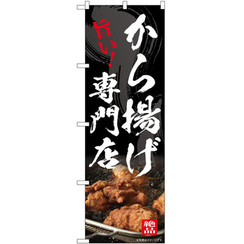 のぼり からあげ - P・O・Pトレーディング